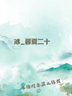 嫤冰