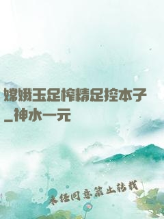 嫦娥玉足榨精足控本子