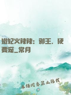 嫩妃火辣辣：邪王，硬要宠