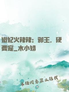 嫩妃火辣辣：邪王，硬要宠