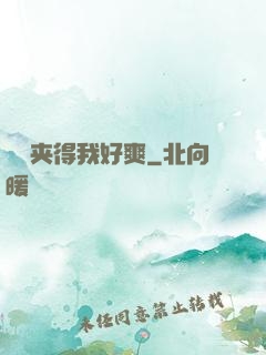 嫲嫲夹得我好爽