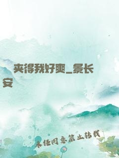 嫲嫲夹得我好爽