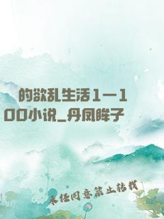 嫲嫲的欲乱生活1一100小说
