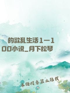嫲嫲的欲乱生活1一100小说