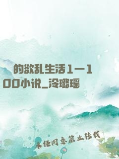 嫲嫲的欲乱生活1一100小说
