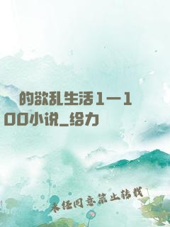 嫲嫲的欲乱生活1一100小说