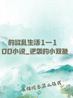 嫲嫲的欲乱生活1一100小说