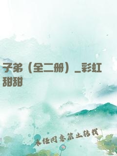 子弟（全二册）