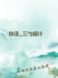 存活