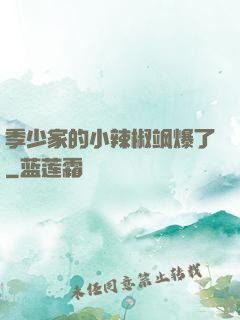 季少家的小辣椒飒爆了