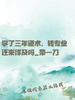 学了三年道术，转专业还来得及吗