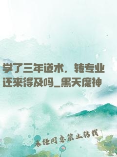 学了三年道术，转专业还来得及吗