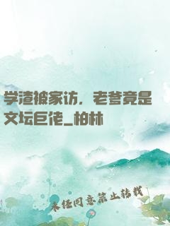 学渣被家访，老爹竟是文坛巨佬