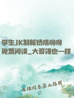 学生JK制服娇喘啪啪免费阅读