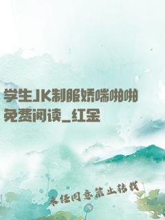 学生JK制服娇喘啪啪免费阅读