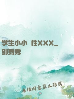 学生小小泬性XXX