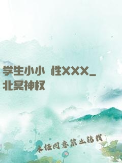 学生小小泬性XXX