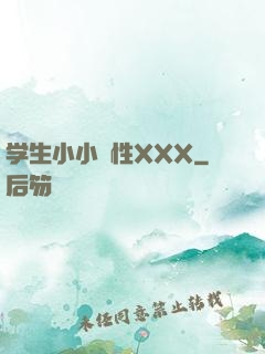学生小小泬性XXX