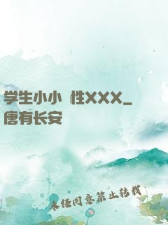 学生小小泬性XXX