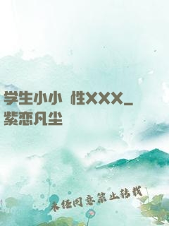 学生小小泬性XXX