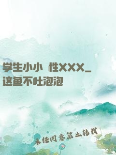 学生小小泬性XXX