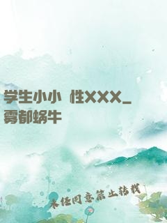 学生小小泬性XXX