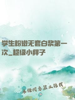 学生粉嫩无套白浆第一次