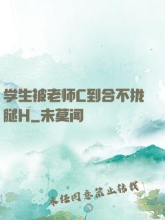 学生被老师C到合不拢腿H