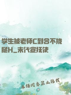 学生被老师C到合不拢腿H