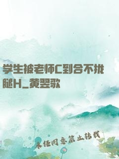 学生被老师C到合不拢腿H