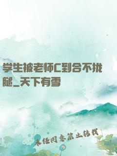 学生被老师C到合不拢腿