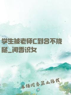 学生被老师C到合不拢腿