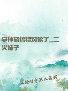 学神您搞错对象了