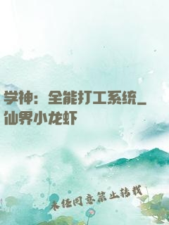 学神：全能打工系统