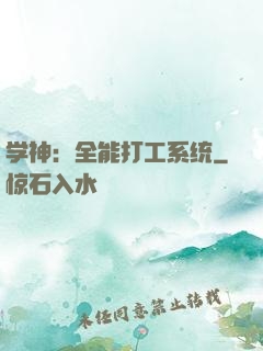 学神：全能打工系统