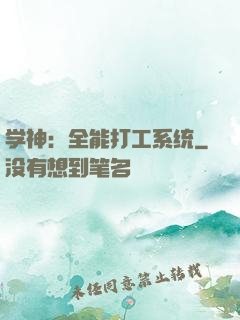 学神：全能打工系统