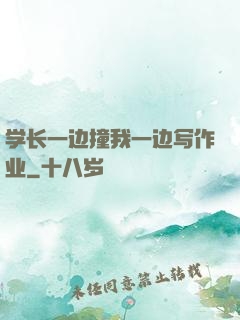学长一边撞我一边写作业