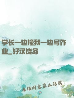 学长一边撞我一边写作业
