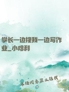 学长一边撞我一边写作业