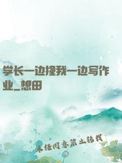 学长一边撞我一边写作业