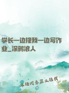 学长一边撞我一边写作业
