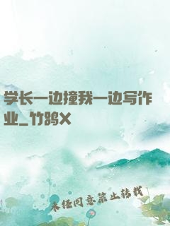 学长一边撞我一边写作业