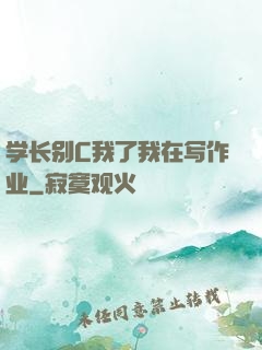 学长别C我了我在写作业