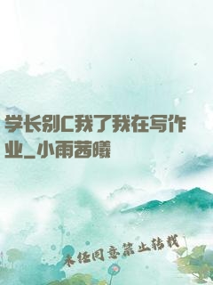 学长别C我了我在写作业