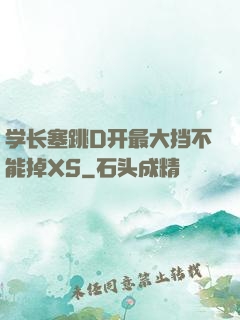 学长塞跳D开最大挡不能掉XS