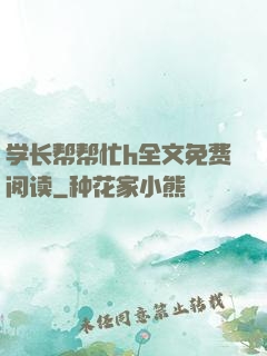 学长帮帮忙h全文免费阅读