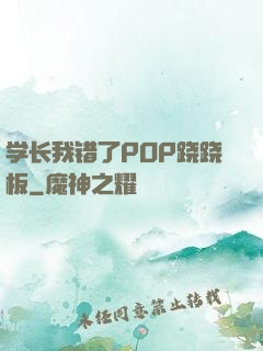 学长我错了POP跷跷板