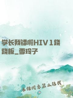 学长我错啦HIV1跷跷板