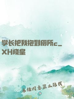 学长把我抱到厕所c