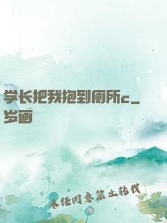 学长把我抱到厕所c